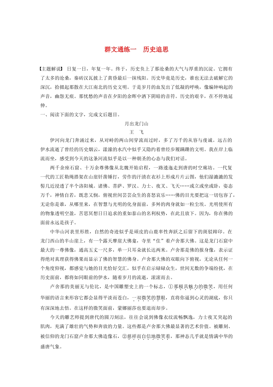 （江苏专用）高考语文加练半小时 第四章 文学类阅读 散文阅读 专题二 群文通练一 历史追思（含解析）-人教版高三语文试题_第1页