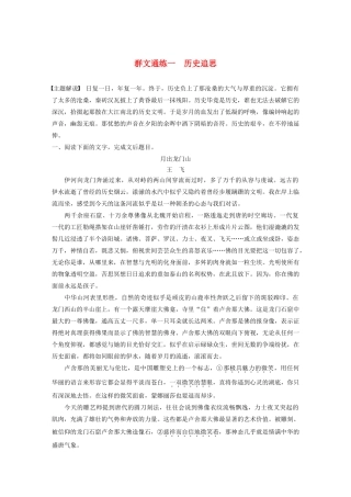 （江苏专用）高考语文加练半小时 第四章 文学类阅读 散文阅读 专题二 群文通练一 历史追思（含解析）-人教版高三语文试题