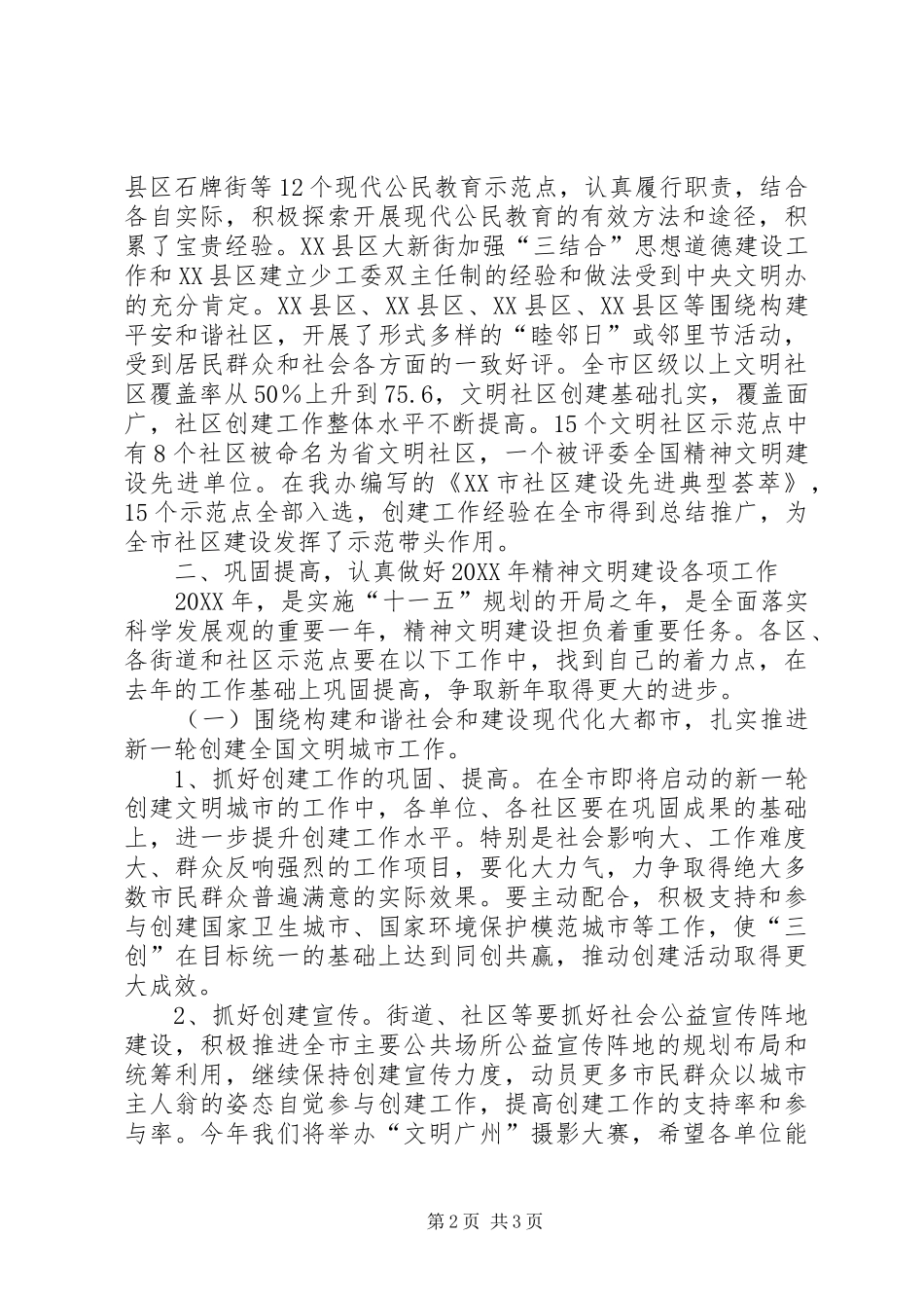 2024年在文明社区示范点座谈会上的致辞_第2页