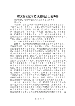 2024年在文明社区示范点座谈会上的致辞