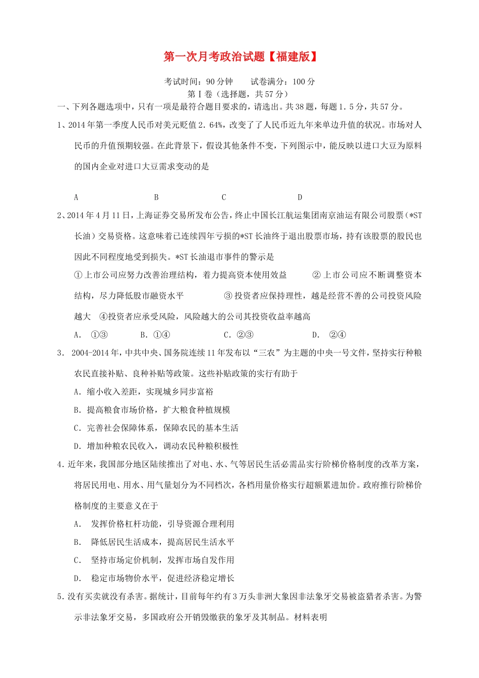（福建）高三政治上学期第一次月考试题-人教高三政治试题_第1页