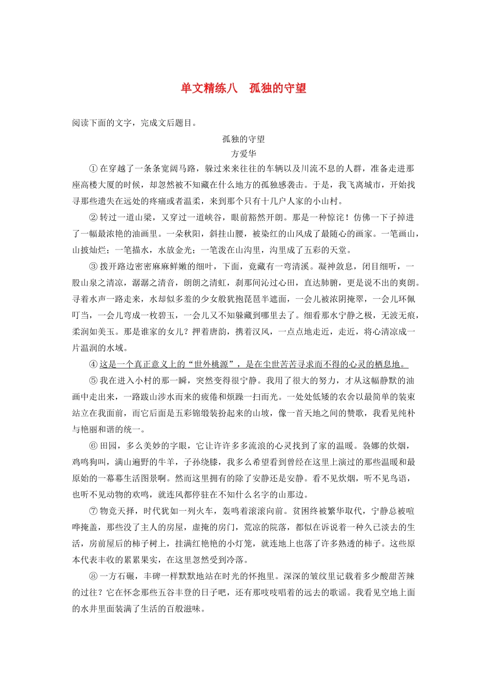 （江苏专用）高考语文加练半小时 第四章 文学类阅读 散文阅读 专题一 单文精练八 孤独的守望（含解析）-人教版高三语文试题_第1页