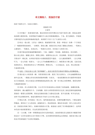 （江苏专用）高考语文加练半小时 第四章 文学类阅读 散文阅读 专题一 单文精练八 孤独的守望（含解析）-人教版高三语文试题