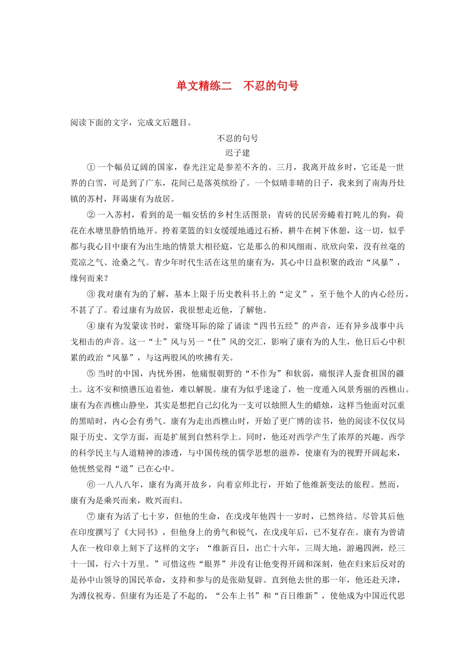 （江苏专用）高考语文加练半小时 第四章 文学类阅读 散文阅读 专题一 单文精练二 不忍的句号（含解析）-人教版高三语文试题_第1页