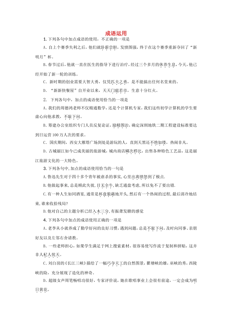 （福建适用）高三语文 成语运用专题复习_第1页