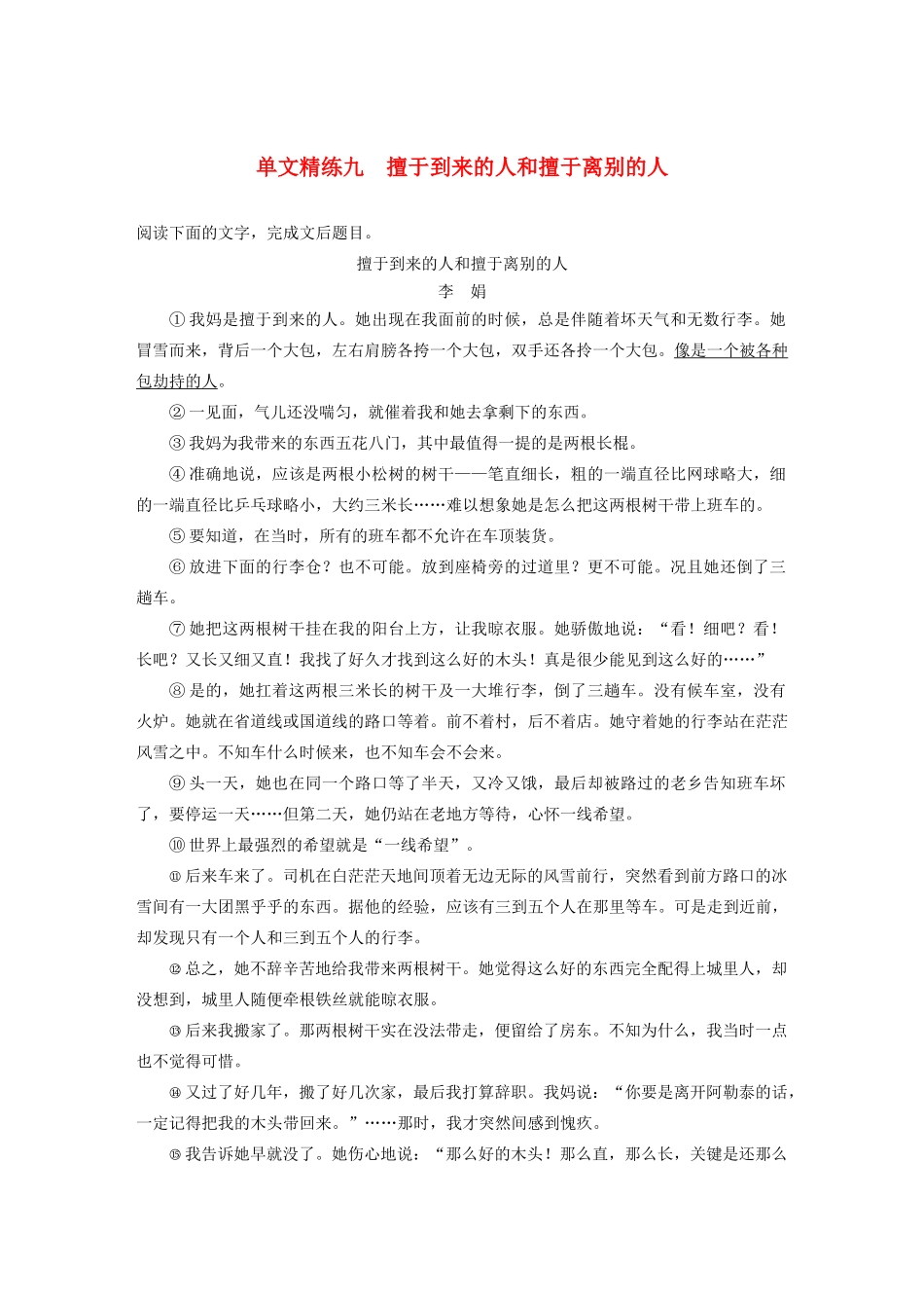 （江苏专用）高考语文加练半小时 第四章 文学类阅读 散文阅读 专题一 单文精练九 擅于到来的人和擅于离别的人（含解析）-人教版高三语文试题_第1页