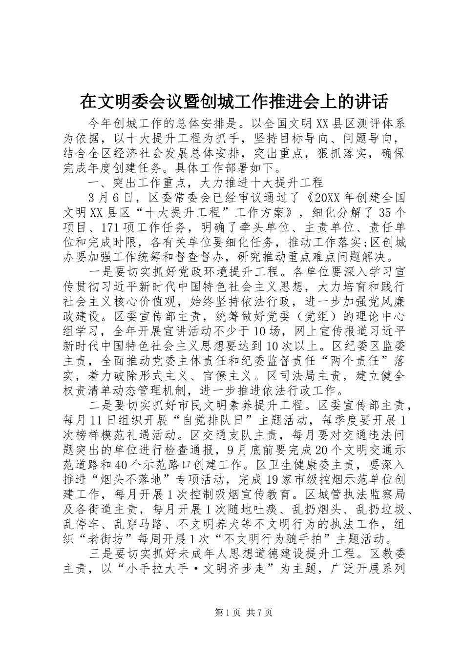 2024年在文明委会议暨创城工作推进会上的致辞_第1页