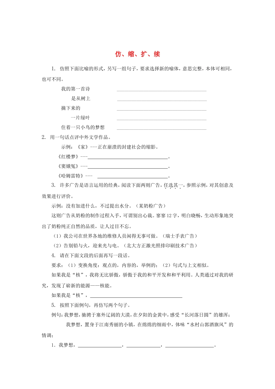 （福建适用）高三语文 仿缩扩续专题复习_第1页