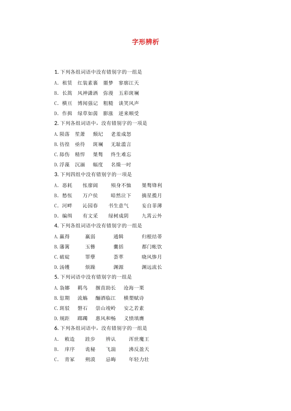 （福建适用）高三语文 字形辨析专题复习_第1页