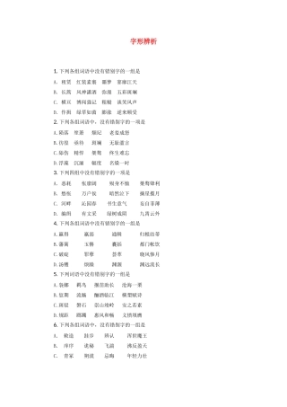 （福建适用）高三语文 字形辨析专题复习