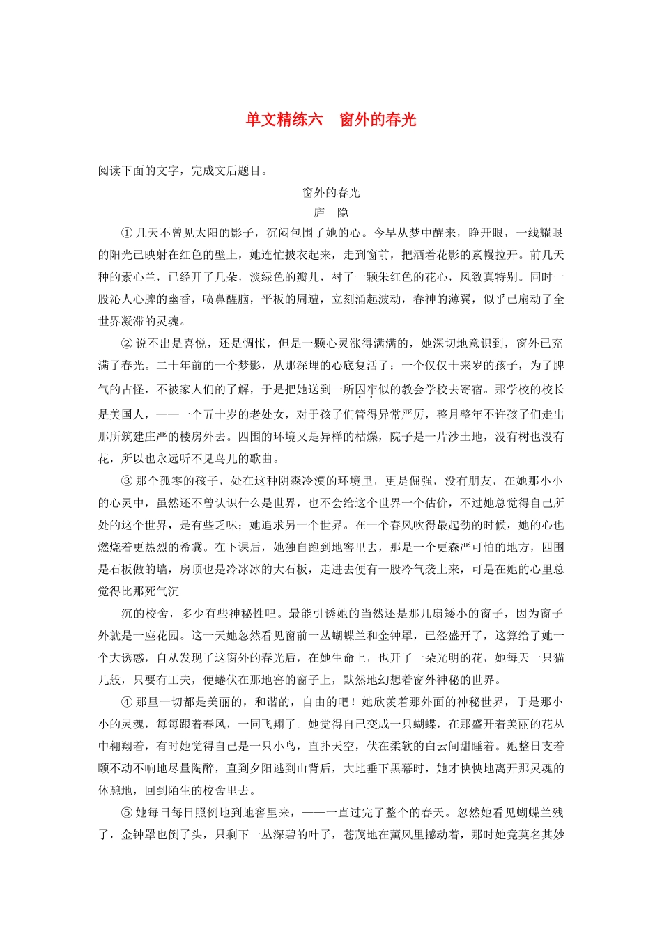 （江苏专用）高考语文加练半小时 第四章 文学类阅读 散文阅读 专题一 单文精练六 窗外的春光（含解析）-人教版高三语文试题_第1页