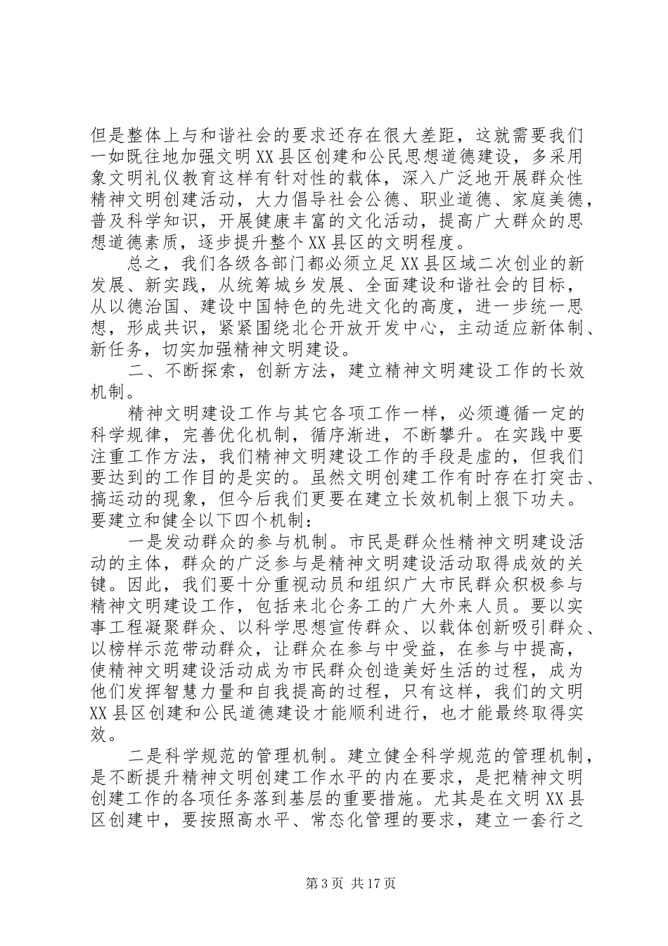 2024年在文明委会议上的致辞_第3页