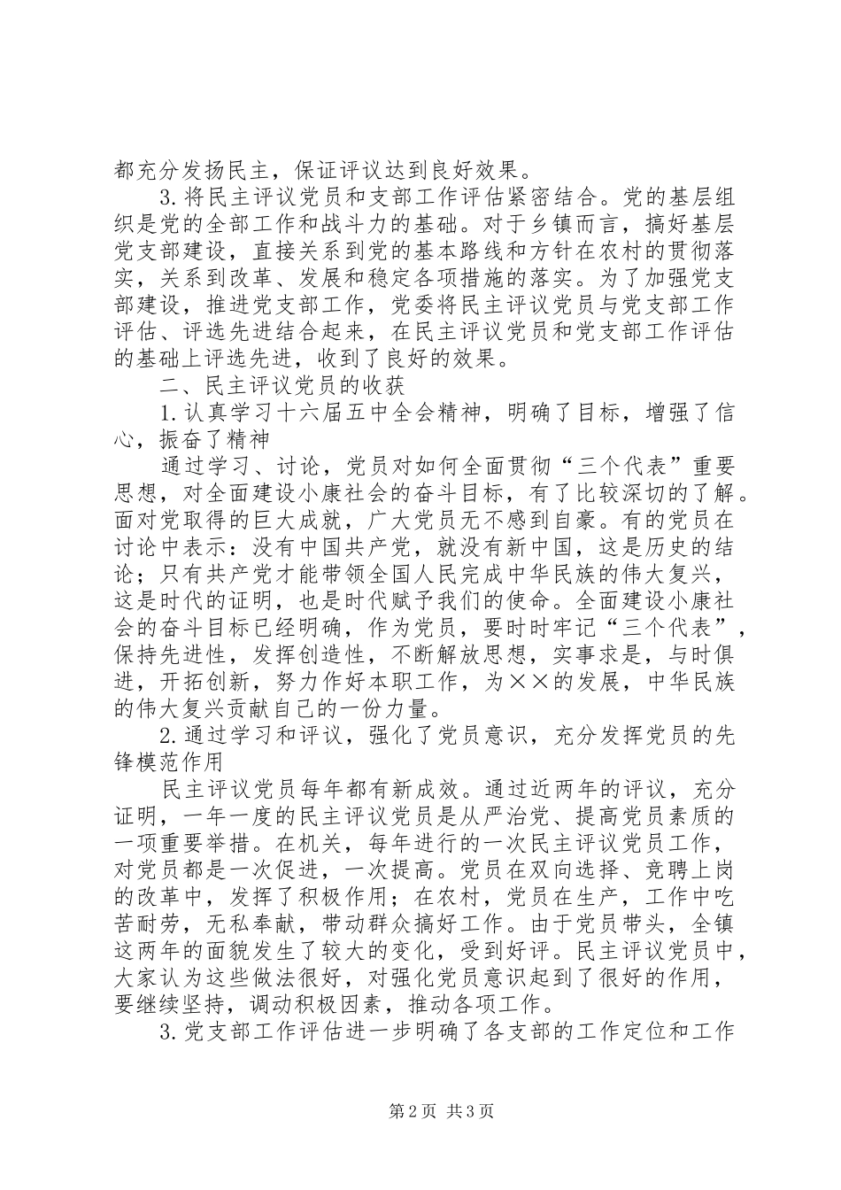 2024年乡镇农村党员基层干部培训和民主评议党员工作总结_第2页