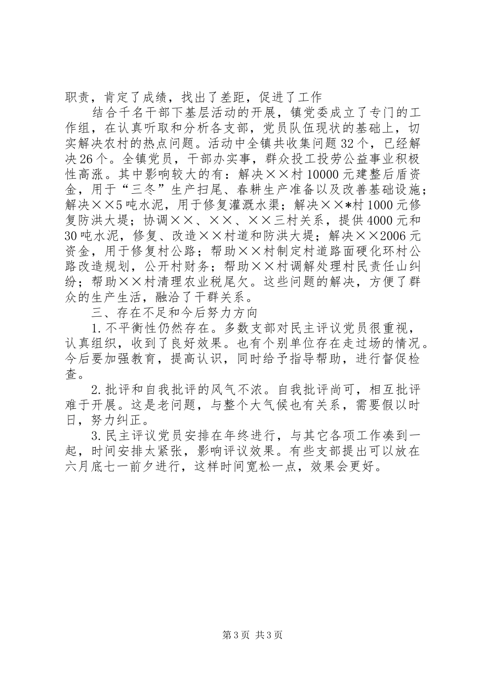 2024年乡镇农村党员基层干部培训和民主评议党员工作总结_第3页