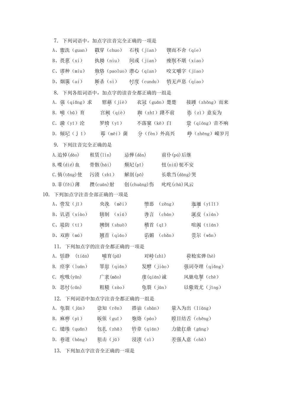 （福建适用）高三语文 字音辨析专题复习_第2页