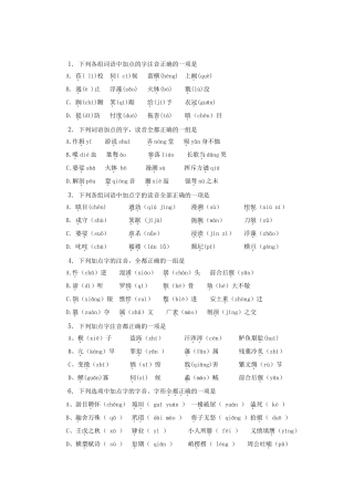 （福建适用）高三语文 字音辨析专题复习