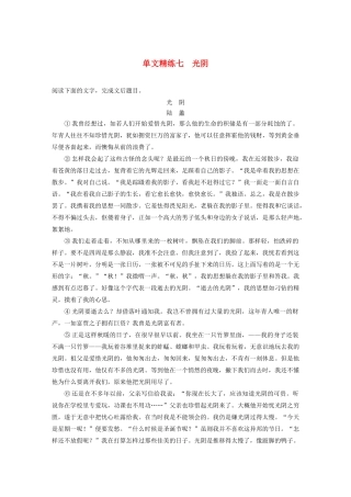 （江苏专用）高考语文加练半小时 第四章 文学类阅读 散文阅读 专题一 单文精练七 光阴（含解析）-人教版高三语文试题