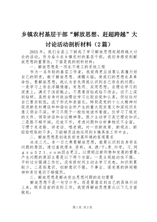 2024年乡镇农村基层干部解放思想赶超跨越大讨论活动剖析材料