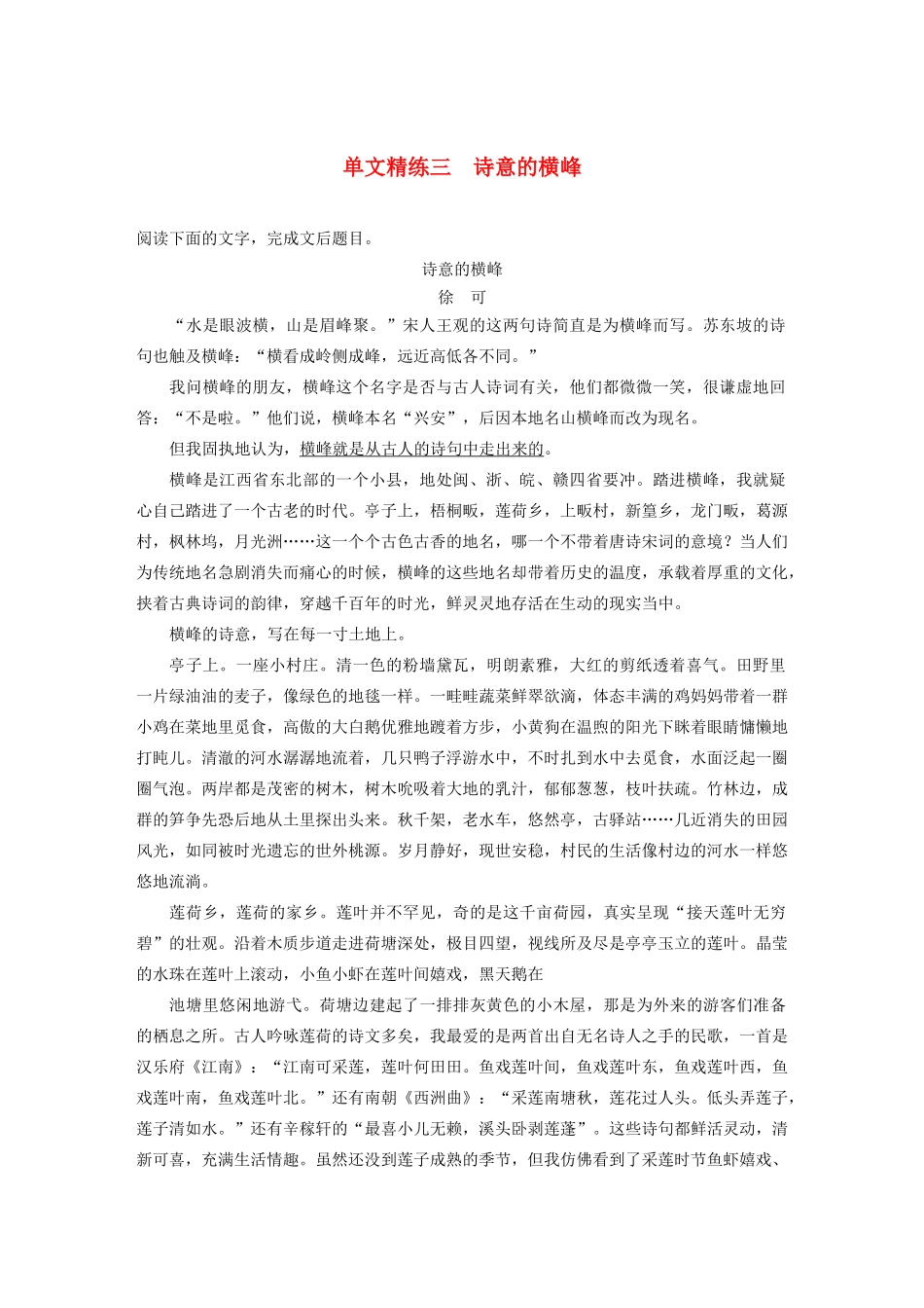 （江苏专用）高考语文加练半小时 第四章 文学类阅读 散文阅读 专题一 单文精练三 诗意的横峰（含解析）-人教版高三语文试题_第1页