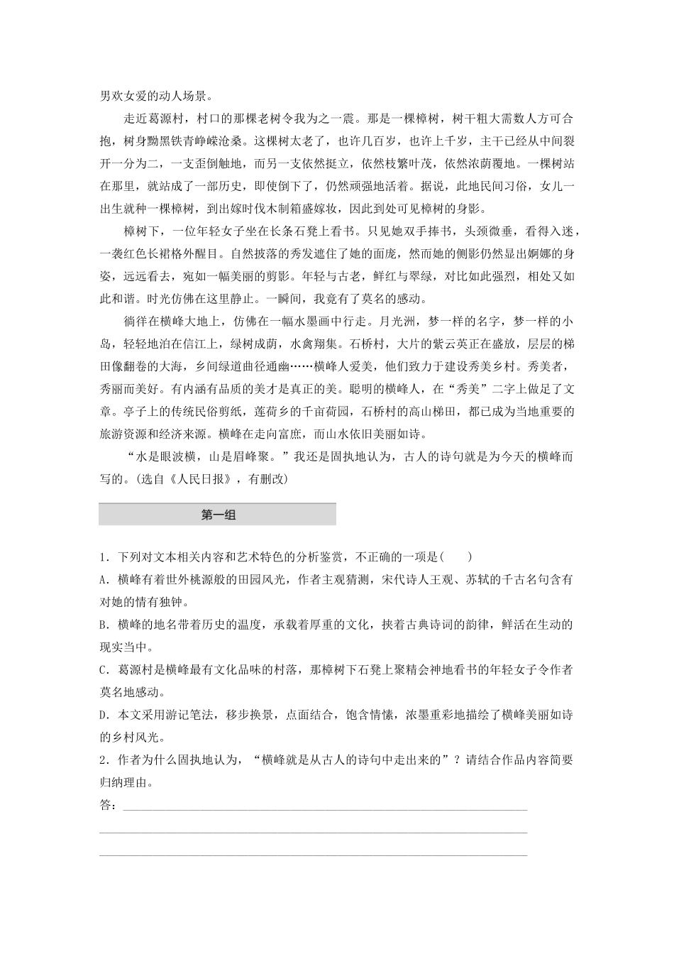（江苏专用）高考语文加练半小时 第四章 文学类阅读 散文阅读 专题一 单文精练三 诗意的横峰（含解析）-人教版高三语文试题_第2页