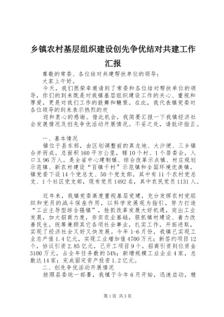2024年乡镇农村基层组织建设创先争优结对共建工作汇报