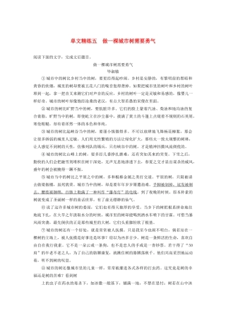 （江苏专用）高考语文加练半小时 第四章 文学类阅读 散文阅读 专题一 单文精练五 做一棵城市树需要勇气（含解析）-人教版高三语文试题