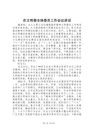 2024年在文明委全体委员工作会议致辞