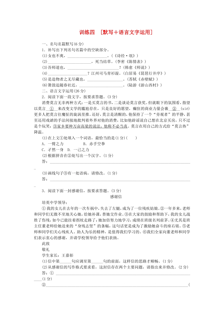 （福建专用）（新课标）高三语文二轮专题复习 训练4 默写＋语言文字运用_第1页