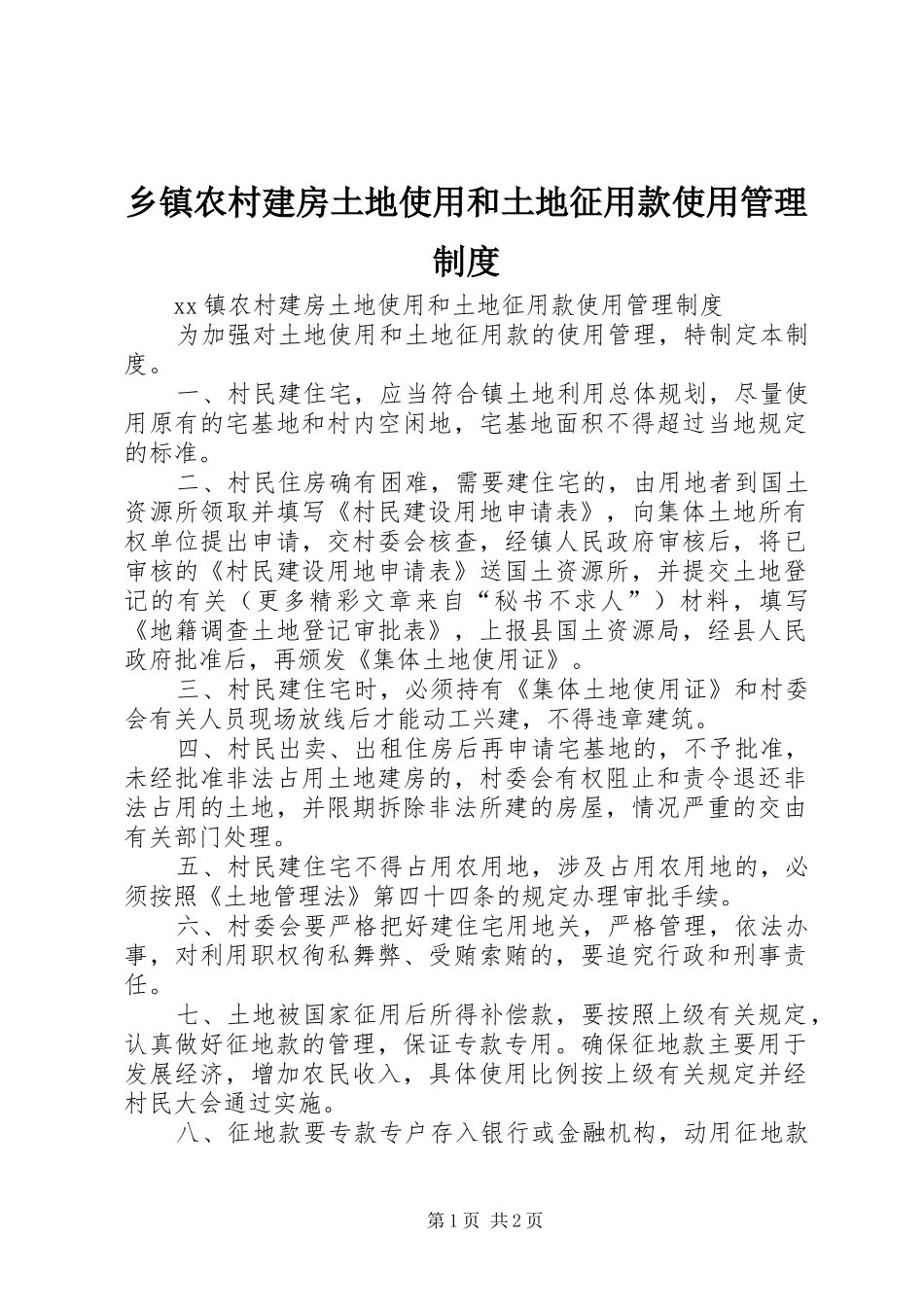 2024年乡镇农村建房土地使用和土地征用款使用管理制度_第1页