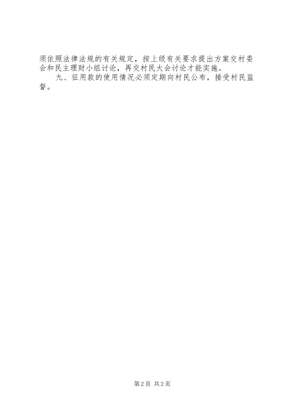 2024年乡镇农村建房土地使用和土地征用款使用管理制度_第2页