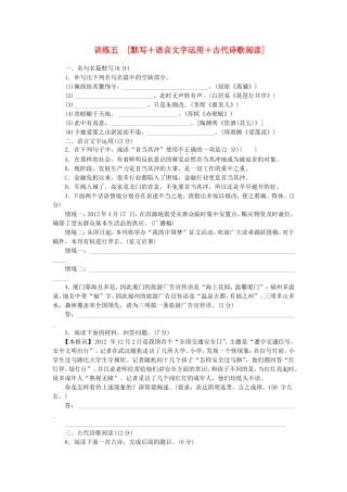（福建专用）（新课标）高三语文二轮专题复习 训练5 默写＋语言文字运用＋古代诗歌阅读
