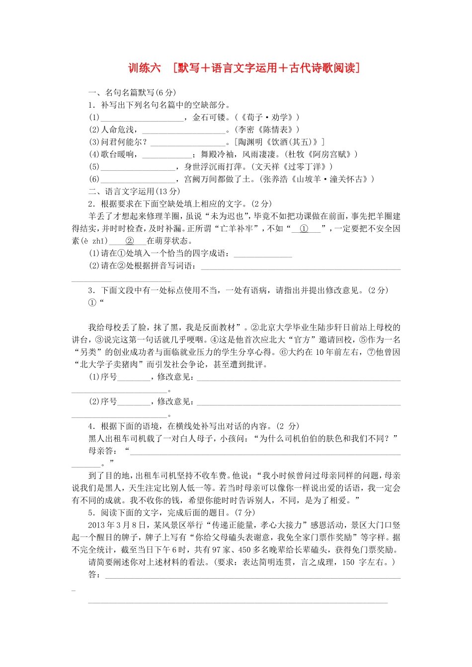 （福建专用）（新课标）高三语文二轮专题复习 训练6 默写＋语言文字运用＋古代诗歌阅读_第1页