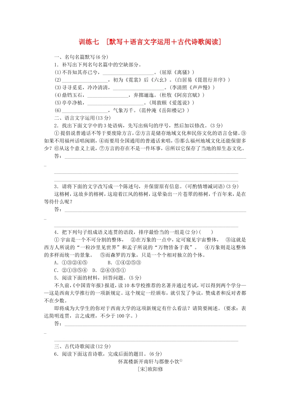 （福建专用）（新课标）高三语文二轮专题复习 训练7 默写＋语言文字运用＋古代诗歌阅读_第1页