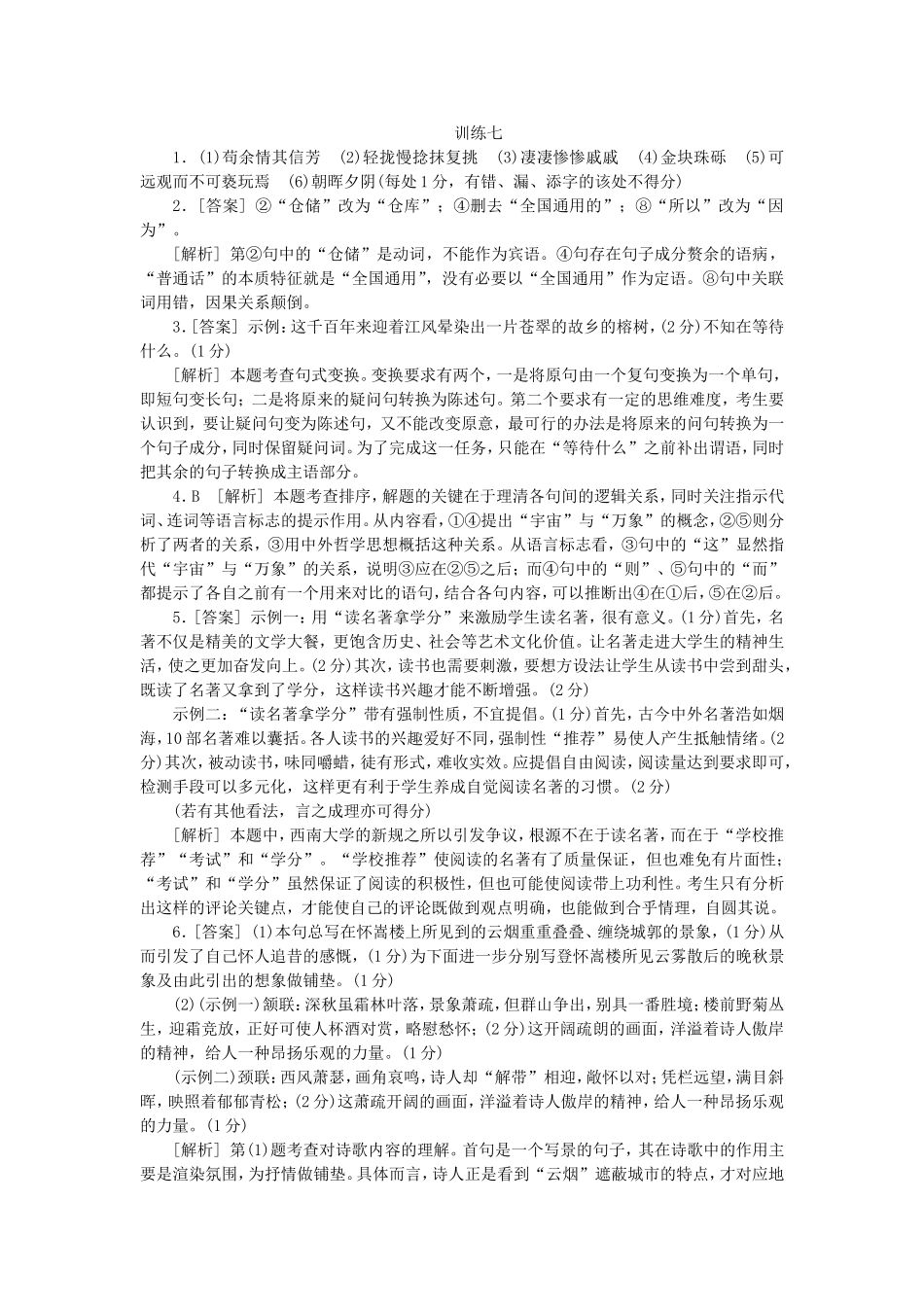 （福建专用）（新课标）高三语文二轮专题复习 训练7 默写＋语言文字运用＋古代诗歌阅读_第3页