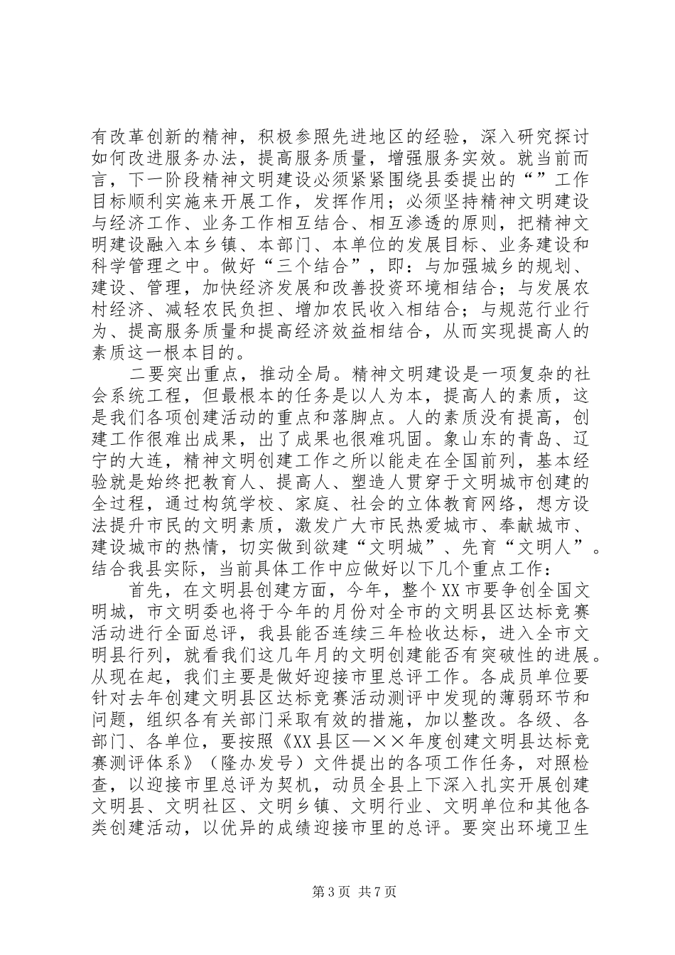 2024年在文明委全委会上的致辞范文_第3页
