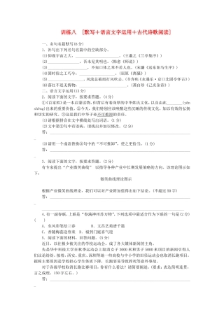 （福建专用）（新课标）高三语文二轮专题复习 训练8 默写＋语言文字运用＋古代诗歌阅读
