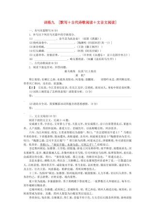 （福建专用）（新课标）高三语文二轮专题复习 训练9 默写＋古代诗歌阅读＋文言文阅读