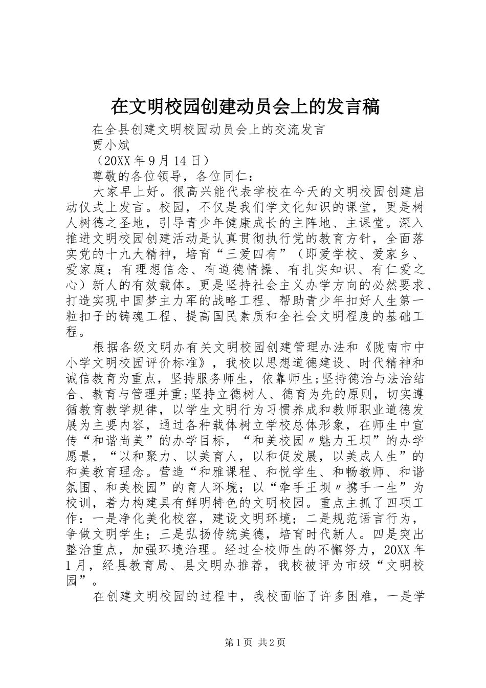 2024年在文明校园创建动员会上的讲话稿_第1页