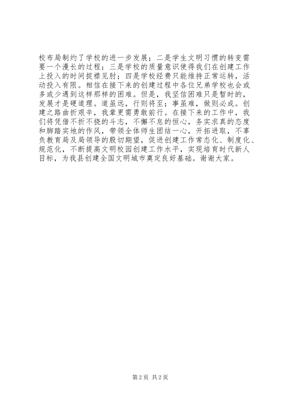 2024年在文明校园创建动员会上的讲话稿_第2页
