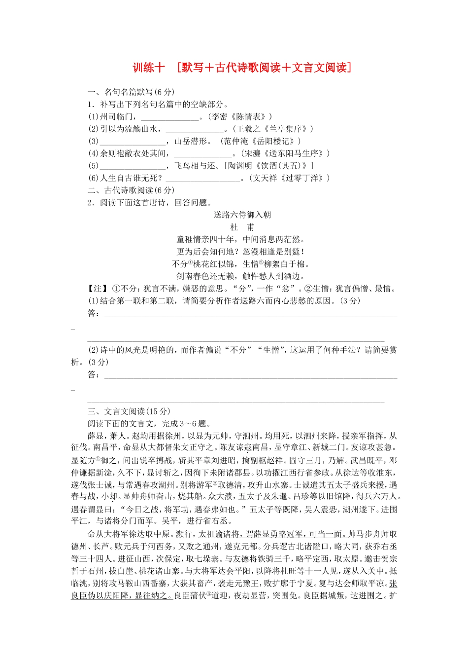 （福建专用）（新课标）高三语文二轮专题复习 训练10 默写＋古代诗歌阅读＋文言文阅读_第1页