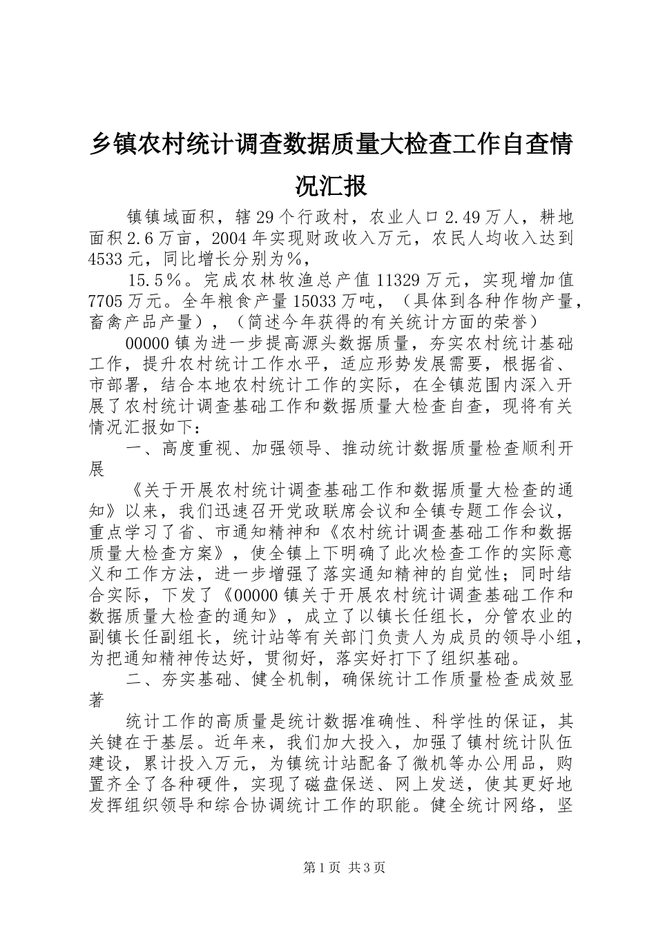 2024年乡镇农村统计调查数据质量大检查工作自查情况汇报_第1页