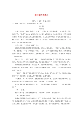 （江苏专用）高考语文新增分大一轮复习 第六章 文学类阅读小说阅读限时综合训练二（含解析）-人教版高三语文试题