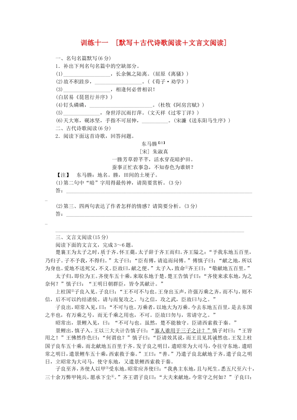 （福建专用）（新课标）高三语文二轮专题复习 训练11 默写＋古代诗歌阅读＋文言文阅读_第1页