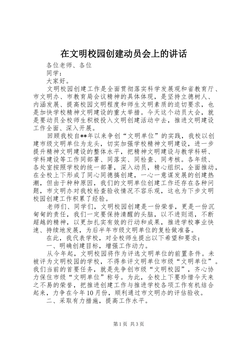 2024年在文明校园创建动员会上的致辞_第1页