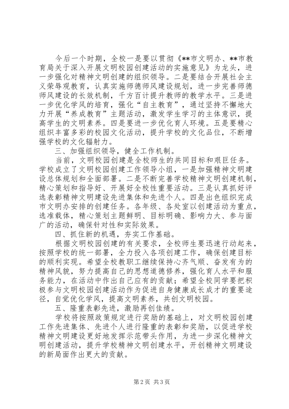 2024年在文明校园创建动员会上的致辞_第2页