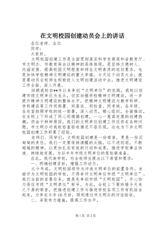 2024年在文明校园创建动员会上的致辞