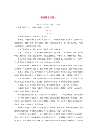 （江苏专用）高考语文新增分大一轮复习 第七章 文学类阅读 散文阅读限时综合训练二（含解析）-人教版高三语文试题