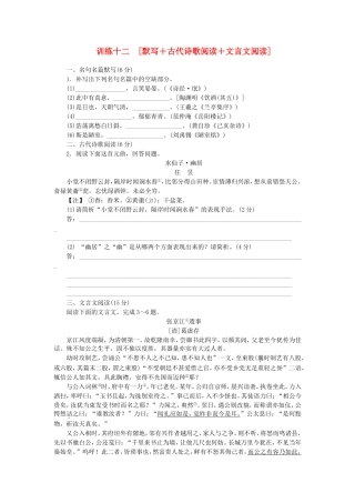 （福建专用）（新课标）高三语文二轮专题复习 训练12 默写＋古代诗歌阅读＋文言文阅读