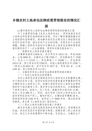 2024年乡镇农村土地承包法律政策贯彻落实的情况汇报