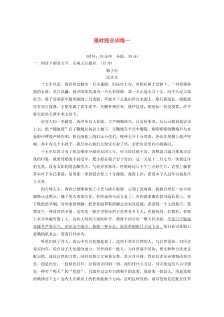 （江苏专用）高考语文新增分大一轮复习 第七章 文学类阅读 散文阅读限时综合训练一（含解析）-人教版高三语文试题